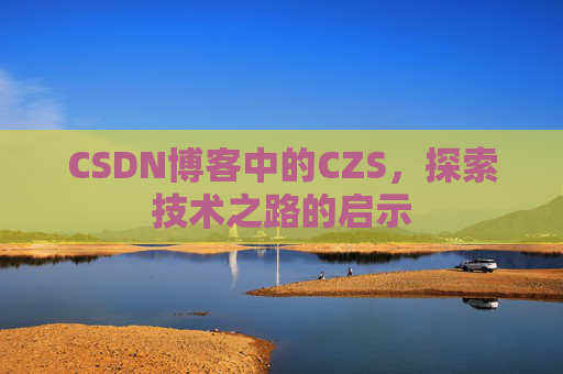 CSDN博客中的CZS，探索技术之路的启示